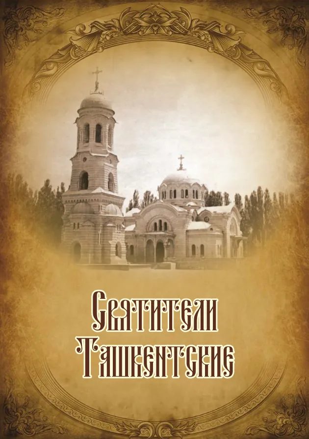 Обложка книги о Святителях Ташкента